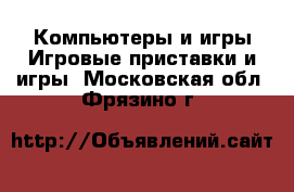 Компьютеры и игры Игровые приставки и игры. Московская обл.,Фрязино г.